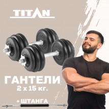 Набор обрезиненных гантелей 2х15 кг TITAN Barbell + штанга